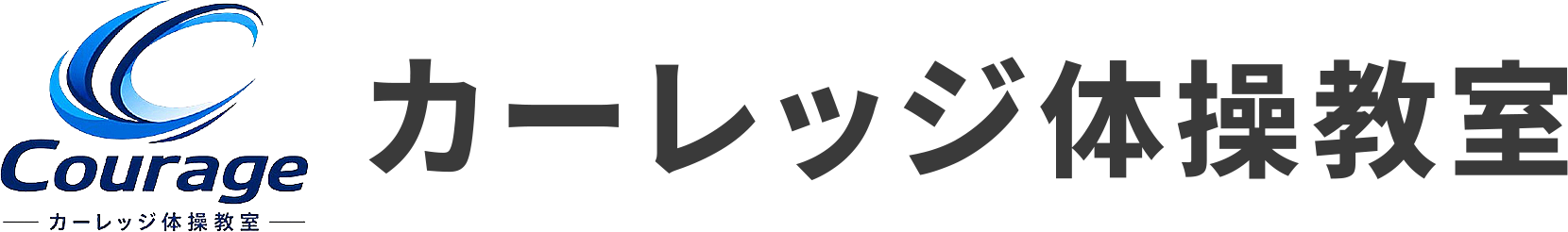 カーレッジ体操教室